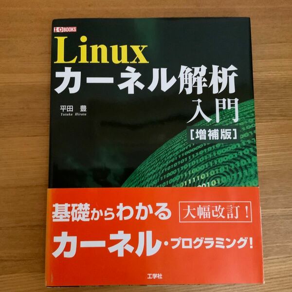 Ｌｉｎｕｘカーネル解析入門 （Ｉ／Ｏ　ＢＯＯＫＳ） （増補版） 平田豊／著　第二ＩＯ編集部／編集