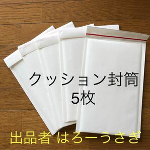 クッション封筒　5枚