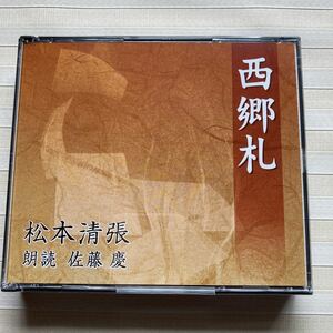 2CD 松本清張　西郷札　朗読 佐藤慶　 [新潮CD]　☆松本清張：処女作☆