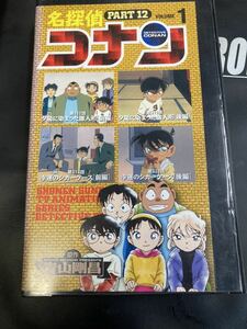  Detective Conan part 12 volume 1