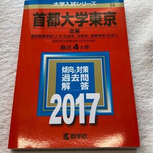 首都大学東京 文系 都市教養学部 〈人文社会系、法学系、経営学系 〈文系〉〉 (2017年版)