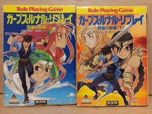 全初版｜ガープス・ルナル リプレイ全６巻+富士見文庫版上下