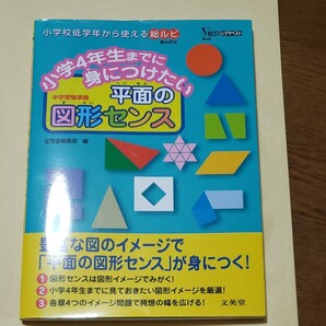 小学4年生までに身につけたい平面の図形センス 中学受験準備 (シグマベスト) 文英堂編集部 編
