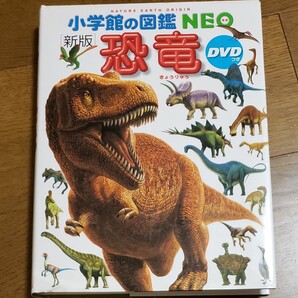 恐竜 (小学館の図鑑NEO 11) (新版) 冨田幸光/監修・執筆