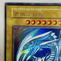 【中古品】遊戯王 青眼の白龍 ブルーアイズ・ホワイト・ドラゴン 初期 ウルトラレア カード_画像2