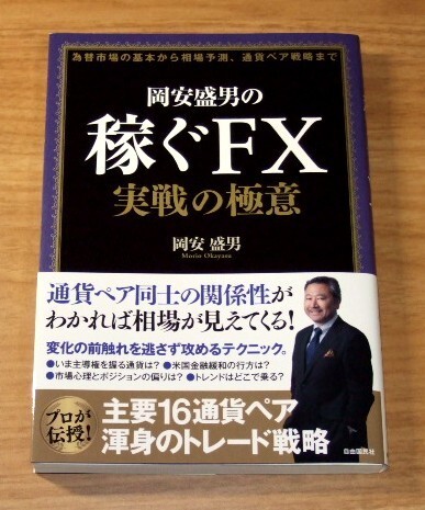 ★送料込・即決★【新品】岡安盛男の稼ぐFX 実践の極意 為替市場の基本から相場予測、通貨ペア戦略まで(帯付き)