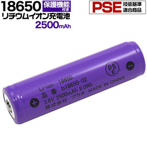18650 リチウムイオンセル 充電池 2500mAh PSE技術基準適合　フラットトップ(保護回路付き)電子タバコ 懐中電灯