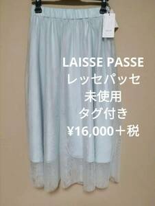 未使用 タグ付き LAISSE PASSE レッセパッセ チュール ギャザー スカート ギャザースカート フレアスカート ロングシーズン 36 Ｓ 日本製