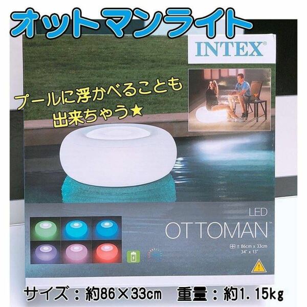 INTEX オットマンライト LED 屋外もOK！ 防水 足置き インテックス