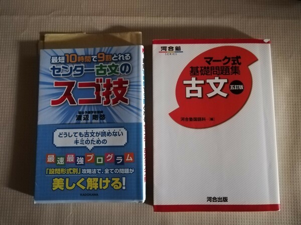 センター古文のスゴ技&マーク式基礎問題集　古文　五訂版(河合塾)★2冊セット