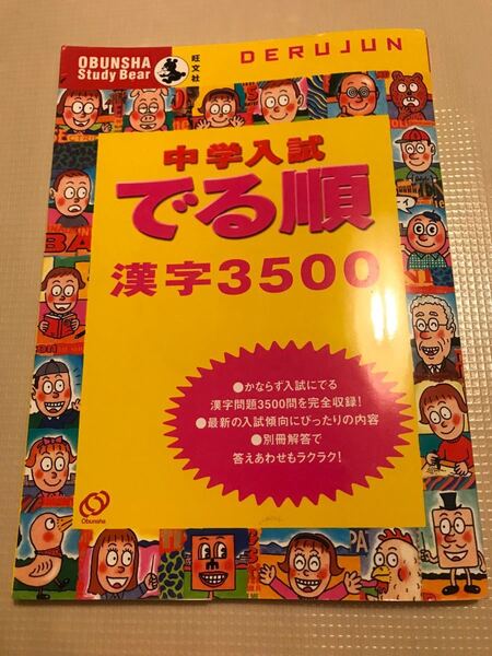 中学入試でる順　漢字3500★旺文社