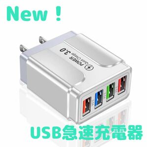 【New】急速充電器 USB充電器 USBコンセント 4ポート同時充電 Quick Charge3.0【ホワイト】