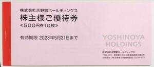 【匿名配送】吉野家HD株主優待券　5000円分　有効期限2023年5月31日 