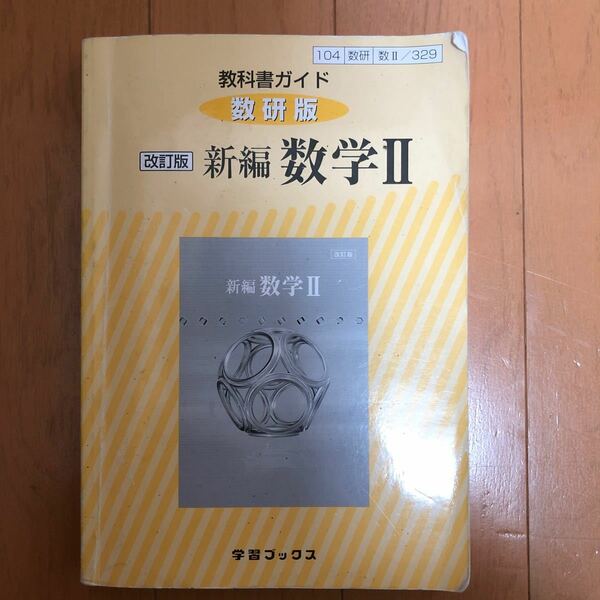 教科書ガイド 数研版 329 新編数学2 