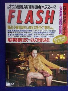 3029 FLASHフラッシュ 1995年12/19号 ★送料1冊150円3冊まで180円★