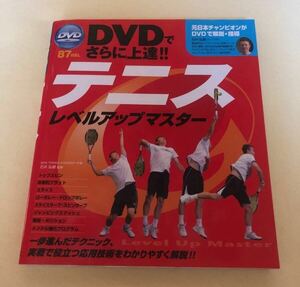 テニスレベルアップマスター DVDでさらに上達!!