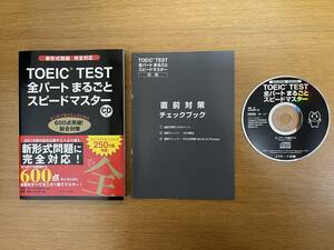 ★送料無料【中古良品】TOEIC　TEST　全パートまるごとスピードマスター　CD付