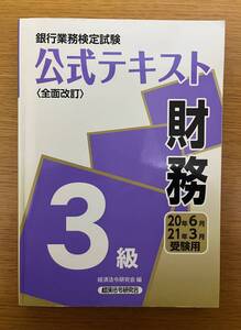 ★送料無料【中古良品】銀行業務検定試験 財務3級 公式テキスト 2020年6月/2021年3月