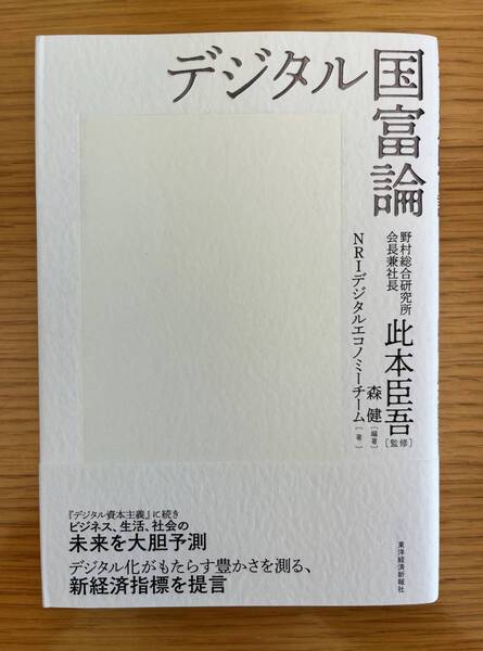 ★送料無料【新品未使用】 デジタル国富論 #野村総合研究所