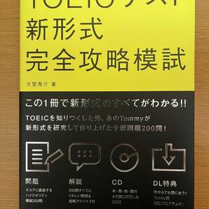 ★送料無料【中古良品】TOEICテスト新形式　完全攻略模試　大里秀介／著