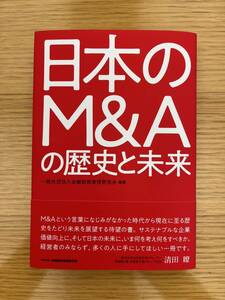 ★送料無料【新品未使用】　日本のM&Aの歴史と未来　　＃金融財政事情研究会