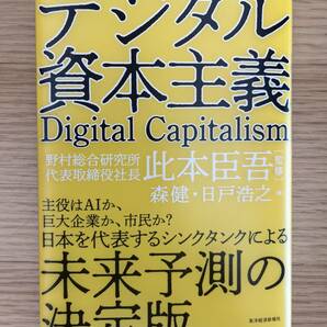 ★送料無料【新品未使用】　デジタル資本主義　　＃野村総合研究所