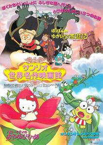 映画 チラシ　サンリオ世界名作映画館 b　1990年 東宝　ぽこぽんのゆかいな西遊記　けろけろけろっぴの大冒険　ハローキティのおやゆびひめ