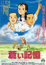 映画 チラシ　蒼い記憶 満蒙開拓と少年たち　出崎哲　まさきまき　青い記憶　文芸坐　文芸座_画像1