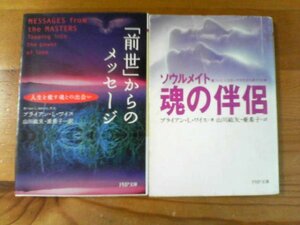 Ｔ▽文庫2冊　ソウルメイト　魂の伴侶・前世からのメッセージ　ブライアン・Ｌ・ワイス　ＰＨＰ文庫