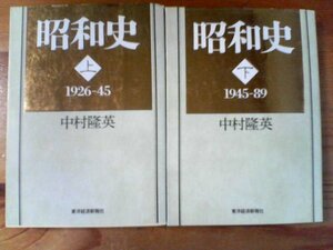 Ｔ▽文庫２冊　昭和史　上　1926－45・下　1945－89　中村隆英　東洋経済　原敬　2・26　日中戦争　吉田茂　高度成長　石油危機