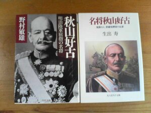 U▽文庫2冊　名将秋山好古　生出寿・秋山好古　明治陸軍屈指の名将　野村敏雄