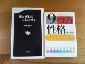 Ｕ▽鈴木秀子の2冊　9つの性格　エニアグラム　ＰＨＰ文庫・愛と癒しのコミュニオン　文春新書