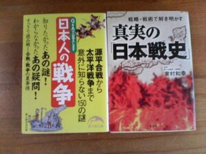 Ｕ▽文庫2冊　真実の日本戦史　家村和幸・日本人の戦争　源平合戦から太平洋戦争まで　元寇　日露戦争　関ケ原　日中戦争　日清戦争他　