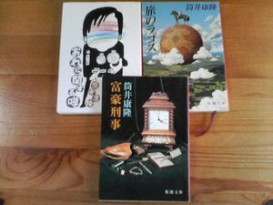 Ｕ▽筒井康隆の3冊　富豪刑事・旅のラゴス・おれに関する噂　新潮文庫
