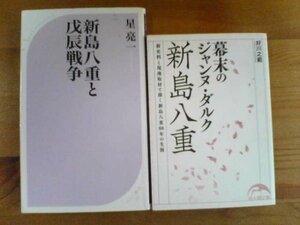 Ｕ▽新島八重の2冊　幕末のジャンヌダルク　新島八重　好川之範・新島八重と戊辰戦争　星亮一