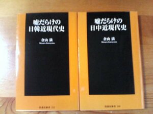 W▽倉山満の２冊　嘘だらけの日中近現代史・嘘だらけの日韓近現代史　扶桑社新書