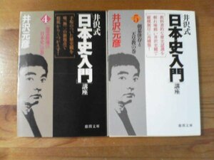 W▽　文庫２冊　井沢式「日本史入門」講座4　怨霊鎮魂の日本史の巻・5　朝幕府併存と天皇教の巻　井沢元彦　徳間文庫