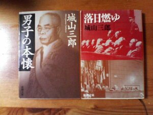 Y▽城山三郎の２冊　落日燃ゆ　広田弘毅・男子の本懐　浜口雄幸　新潮文庫