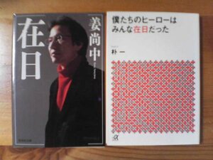 Y▽文庫２冊　在日　姜尚中・僕たちのヒーローはみんな在日だった　朴一