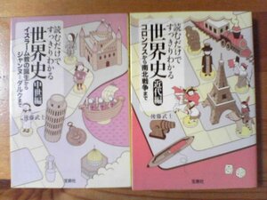 Y▽文庫２冊　読むだけですっきりわかる世界史中世編　イスラーム教の誕生からジャンヌダルクまで・近代篇　コロンブス南北戦争　後藤武士