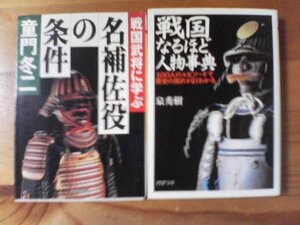 Y▽文庫２冊　戦国なるほど人物事典　泉秀樹・戦国武将に学ぶ名補佐役の条件　童門冬二　PHP文庫