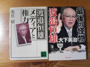 Z▽文庫２冊　渡邉恒雄　メディアと権力　魚住昭・最後の怪物　渡邉恒雄　大下英治