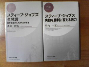 Z▽新書２冊　スティーブジョブズ全発言　桑原晃弥・スティーブジョブズ失敗を勝利に変える底力　竹内一正