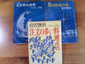 A　宮沢賢治の３冊　注文の多い料理店・新編　銀河鉄道の夜・新編　宮沢賢治詩集　天沢退二郎編