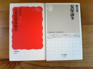 A　新書２冊　安保論争　細谷雄一　ちくま新書・日米安保体制史　吉次公介　岩波新書