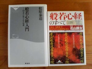 B◇　本２冊　図解　般若心経のすべて　花山勝友・般若心経入門　276文字が語る人生の知恵　松原泰道