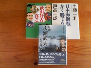 B◇文庫３冊　軍神　広瀬武夫の生涯　高橋安井美・日本海海戦かく勝てり　半藤一利　戸高一成・秋山好古　真之　名将ファイル　造事務所