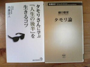 C◇タモリに関する２冊　タモリ論　樋口毅宏・タモリに学ぶ人生後半を生きるコツ　内藤誼人