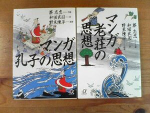 C◇文庫２冊　マンガ孔子の思想・マンガ老荘の思想　蔡 志忠　作画 　和田 武司　訳 野末 陳平　監修　講談社α文庫