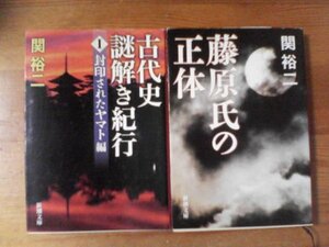 D◇関裕二の2冊　藤原氏の正体・古代史謎解き紀行Ⅰ　封印されたヤマト編　新潮文庫